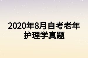 2020年8月自考老年护理学真题 