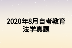 2020年8月自考教育法学真题