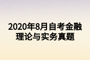 2020年8月自考金融理论与实务真题