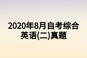 2020年8月自考综合英语(二)真题