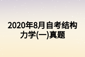 2020年8月自考结构力学(一)真题