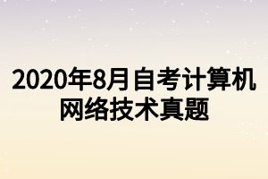 2020年8月自考计算机网络技术真题