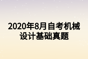 2020年8月自考机械设计基础真题