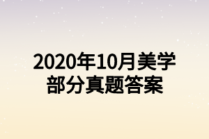 2020年10月美学部分真题答案