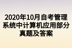 2020年10月自考管理系统中计算机应用部分真题及答案