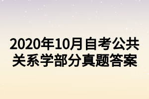 2020年10月自考公共关系学部分真题答案