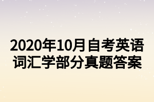 2020年10月自考英语词汇学部分真题答案