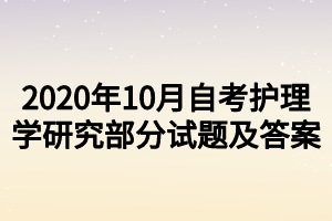 2020年10月自考护理学研究部分试题及答案