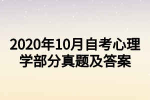 2020年10月自考心理学部分真题及答案