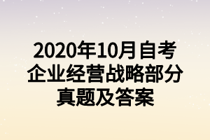 2020年10月自考企业经营战略部分真题及答案