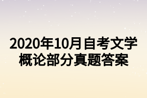 2020年10月自考文学概论部分真题答案