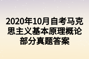 2020年10月自考马克思主义基本原理概论部分真题答案