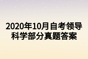 2020年10月自考领导科学部分真题答案