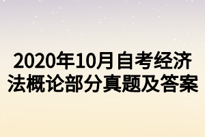 2020年10月自考经济法概论部分真题及答案