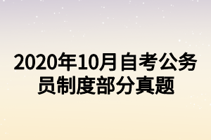 2020年10月自考公务员制度部分真题