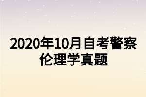 2020年10月自考警察伦理学真题