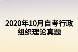 2020年10月自考行政组织理论真题