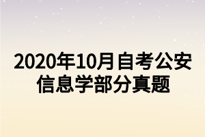 2020年10月自考公安信息学真题 (1)