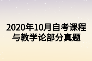 2020年10月自考课程与教学论部分真题