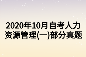 2020年10月自考人力资源管理(一)部分真题