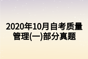 2020年10月自考质量管理(一)部分真题