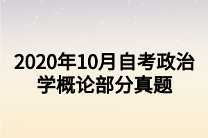 2020年10月自考政治学概论部分真题