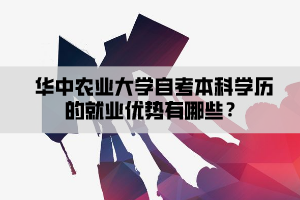 华中农业大学自考本科学历的就业优势有哪些？