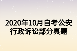 2020年10月自考公安行政诉讼部分真题