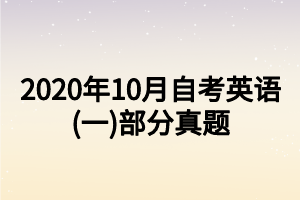 2020年10月自考英语(一)部分真题