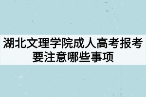 湖北文理学院成人高考报考要注意哪些事项