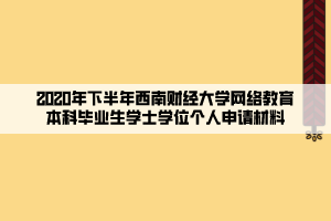 2020年下半年西南财经大学网络教育本科毕业生学士学位个人申请材料