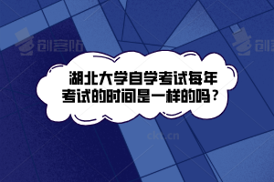 湖北大学自学考试每年考试的时间是一样的吗？