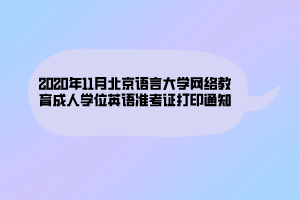 2020年11月北京语言大学网络教育成人学位英语准考证打印通知