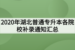 2020年湖北普通专升本各院校补录通知汇总