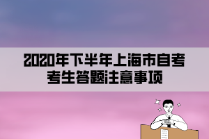 2020年下半年上海市自考考生答题注意事项