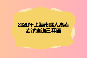 2020年上海市成人高考考试查询已开通