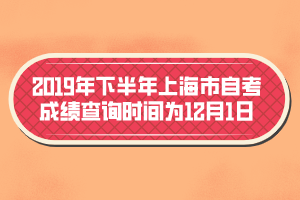 2019年下半年上海市自考成绩查询时间为12月1日