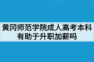 黄冈师范学院成人高考本科有助于升职加薪吗