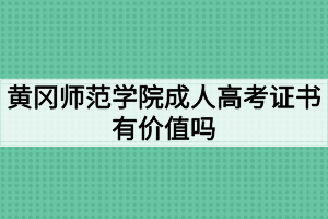 黄冈师范学院成人高考证书有价值吗