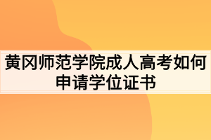 黄冈师范学院成人高考如何申请学位证书