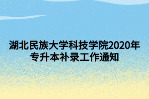 湖北民族大学科技学院2020年专升本补录工作通知