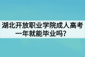 湖北开放职业学院成人高考一年就能毕业吗？