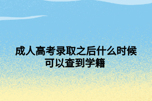 成人高考录取之后什么时候可以查到学籍