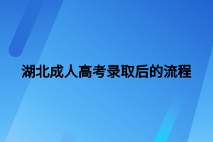 湖北成人高考录取后的流程