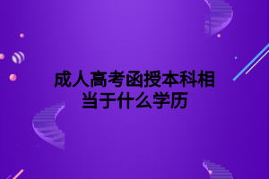 成人高考函授本科相当于什么学历