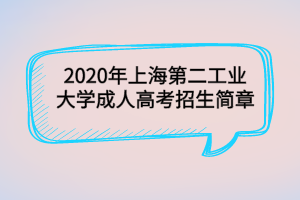 2020年上海第二工业大学成人高考招生简章