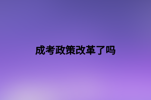 成考政策改革了吗