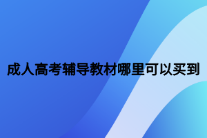 成人高考辅导教材哪里可以买到