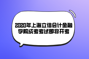 2020年上海立信会计金融学院成考考试即将开考