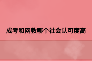 成考和网教哪个社会认可度高